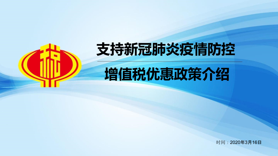 支持疫情防控税收政策解读---增值税篇课件_第1页