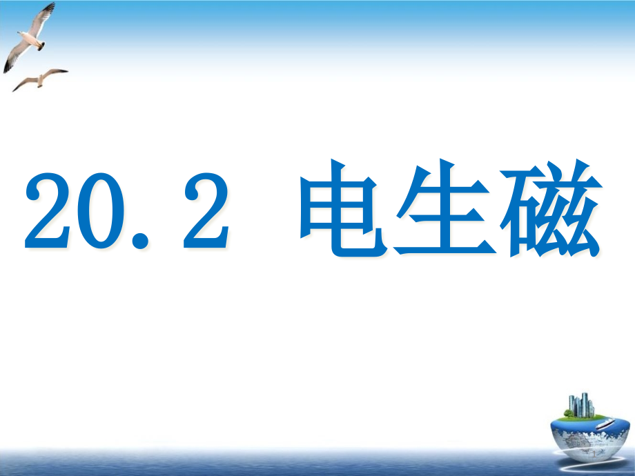 初中物理电生磁课件人教版_第1页