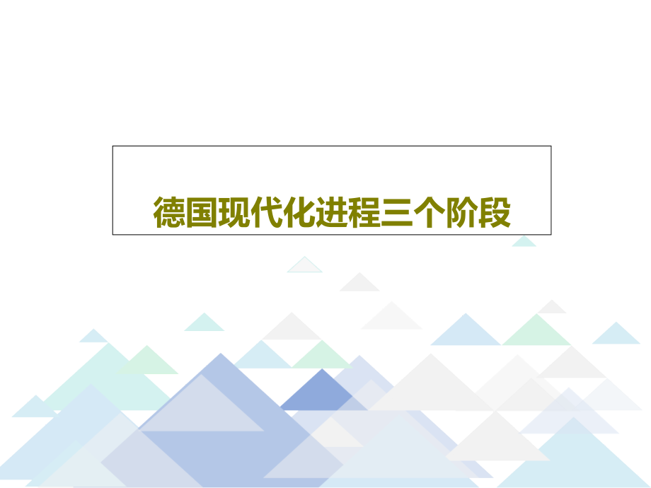 德国现代化进程三个阶段教学课件_第1页