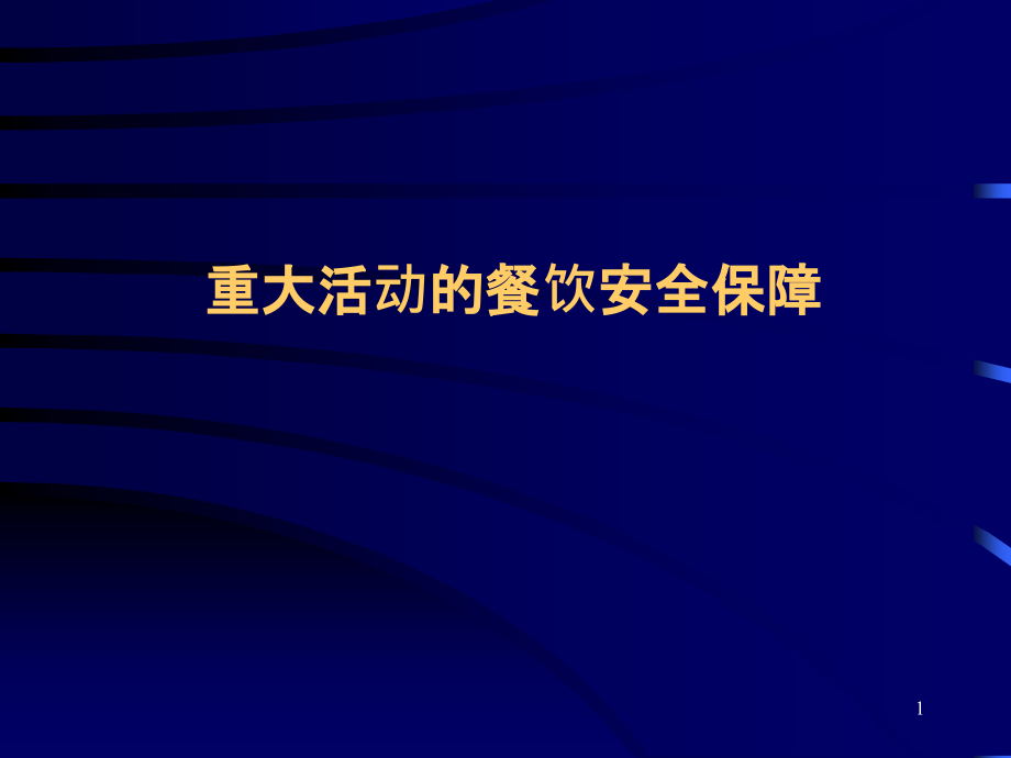 公共卫生监督保障工作规范二节食品卫生监督保障工作规范课件_第1页