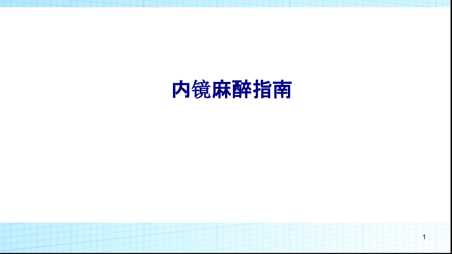 医学内镜麻醉指南培训 培训ppt课件_第1页