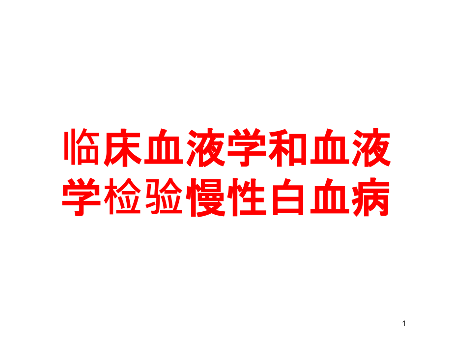 临床血液学和血液学检验慢性白血病培训ppt课件_第1页