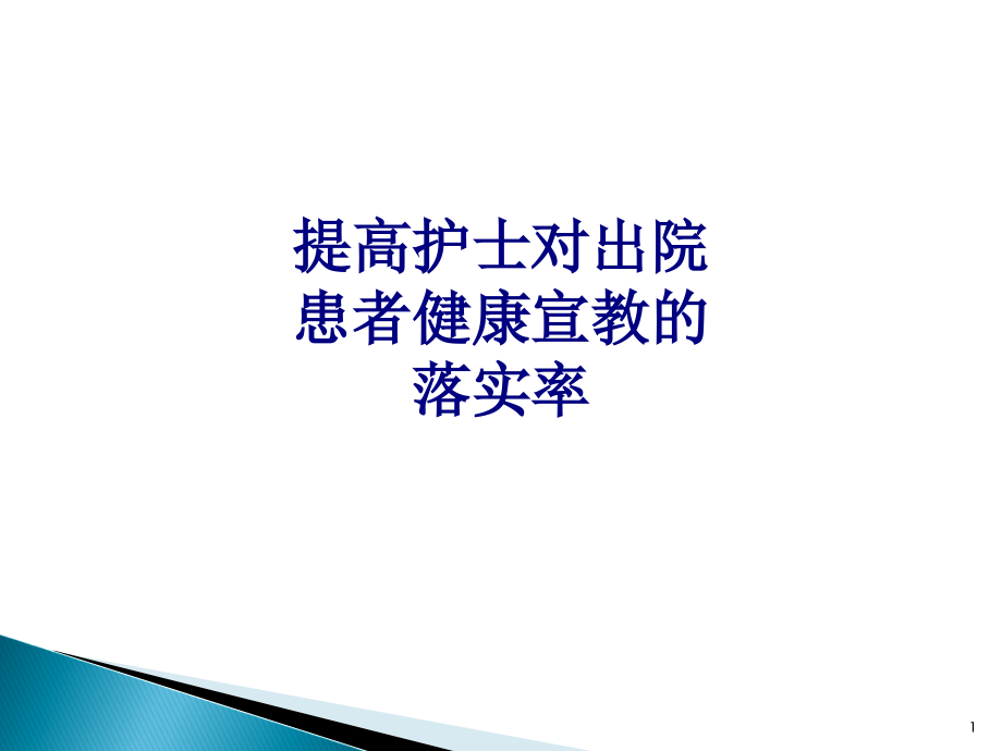 医学提高护士对出院患者健康宣教的落实率专题培训 培训ppt课件_第1页