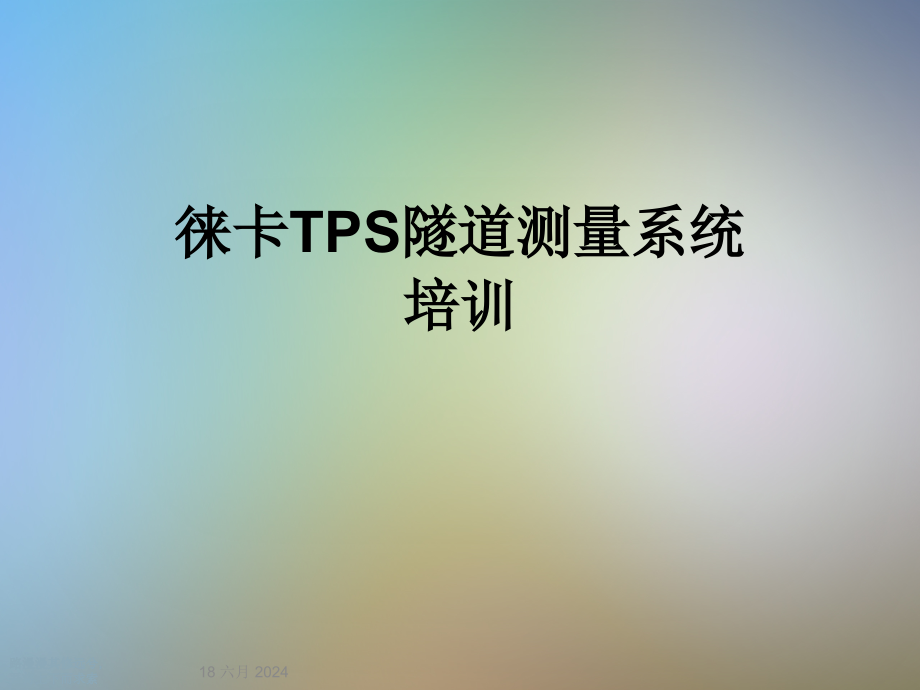 徕卡TPS隧道测量系统培训课件_第1页