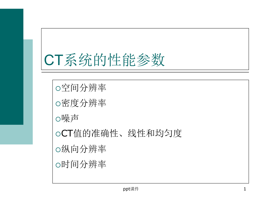 CT系统的性能参数-课件_第1页