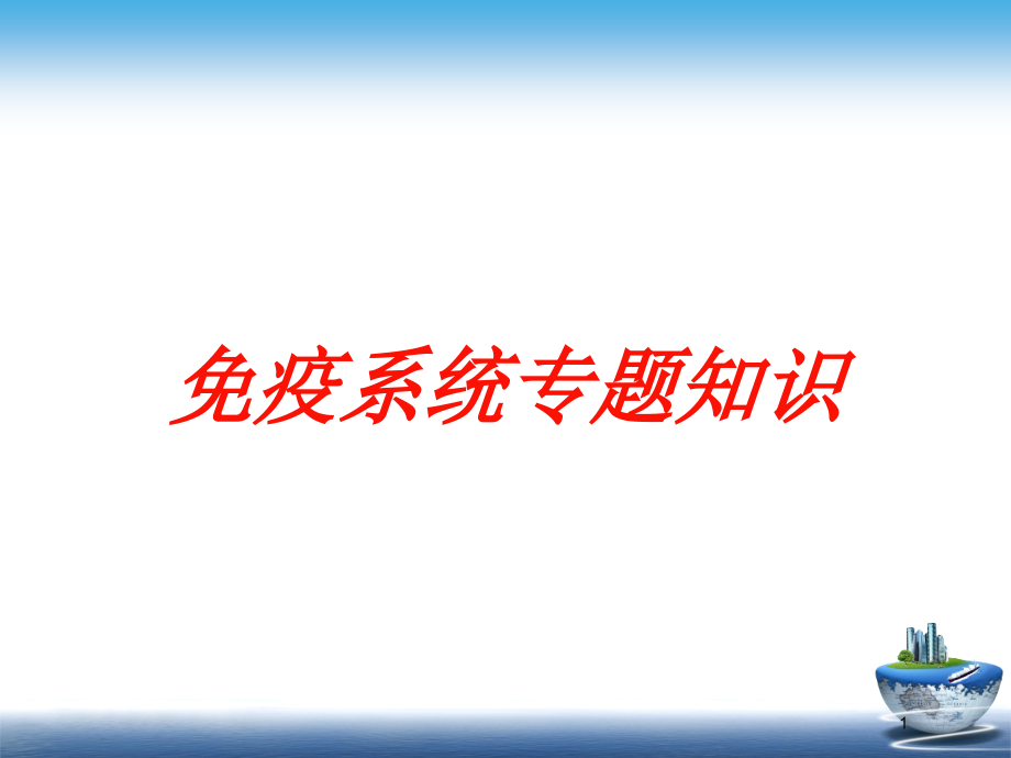 免疫系统专题知识培训ppt课件_第1页