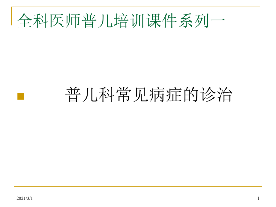 儿科常见病症诊治ppt课件_第1页