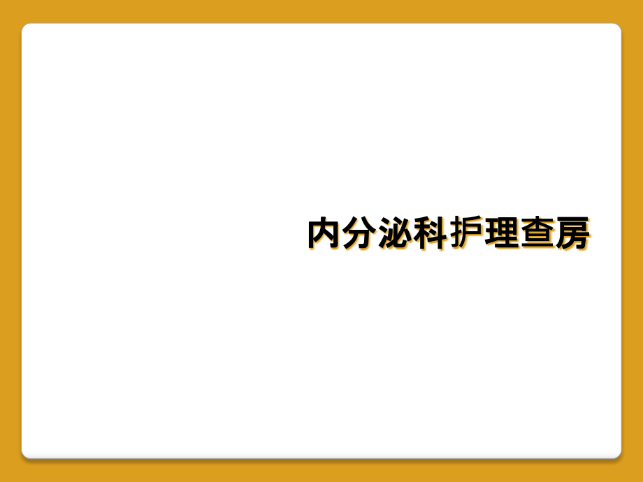 内分泌科护理查房课件_第1页