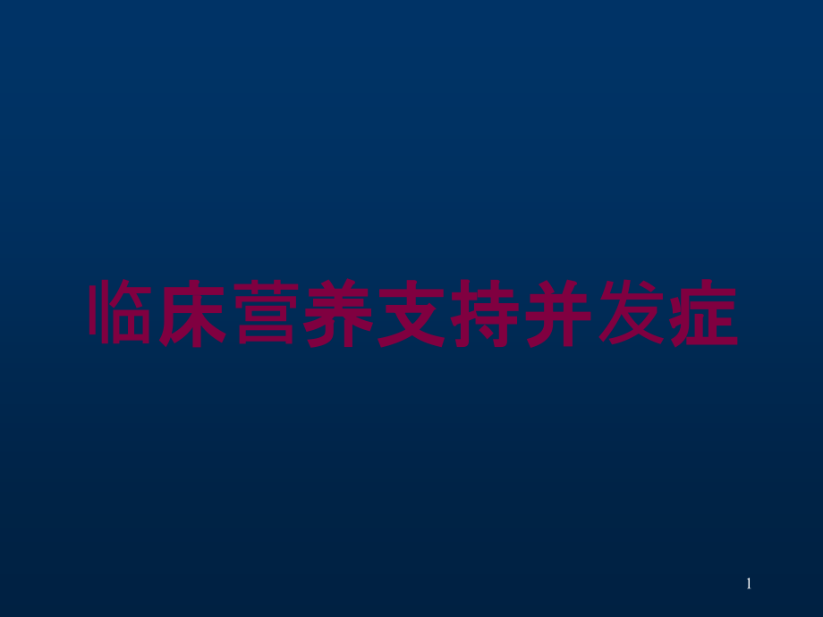 临床营养支持并发症培训ppt课件_第1页