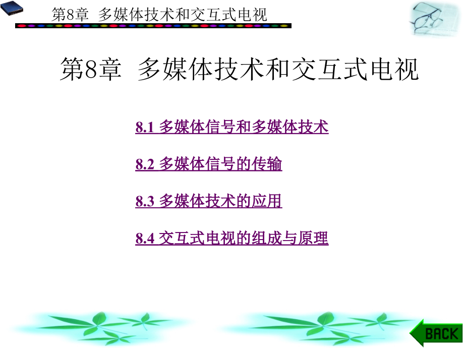 数字电视技术第8章106课件_第1页