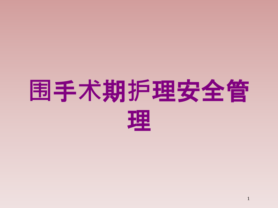 围手术期护理安全管理培训ppt课件_第1页