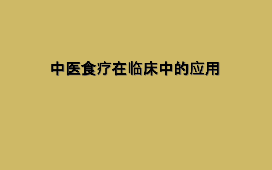 中医食疗在临床中的应用课件_第1页