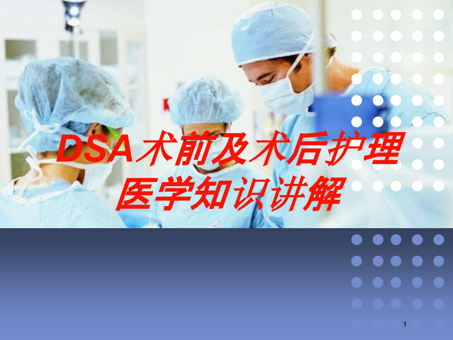 DSA术前及术后护理医学知识讲解培训ppt课件_第1页