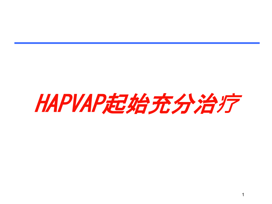 HAPVAP起始充分治疗培训ppt课件_第1页