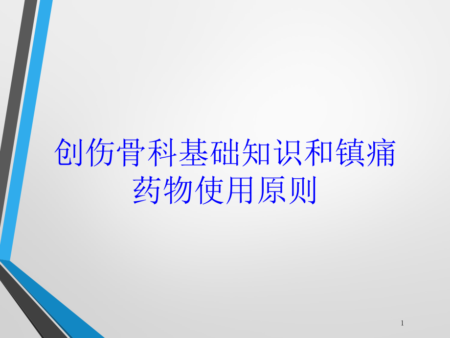 创伤骨科基础知识和镇痛药物使用原则培训ppt课件_第1页