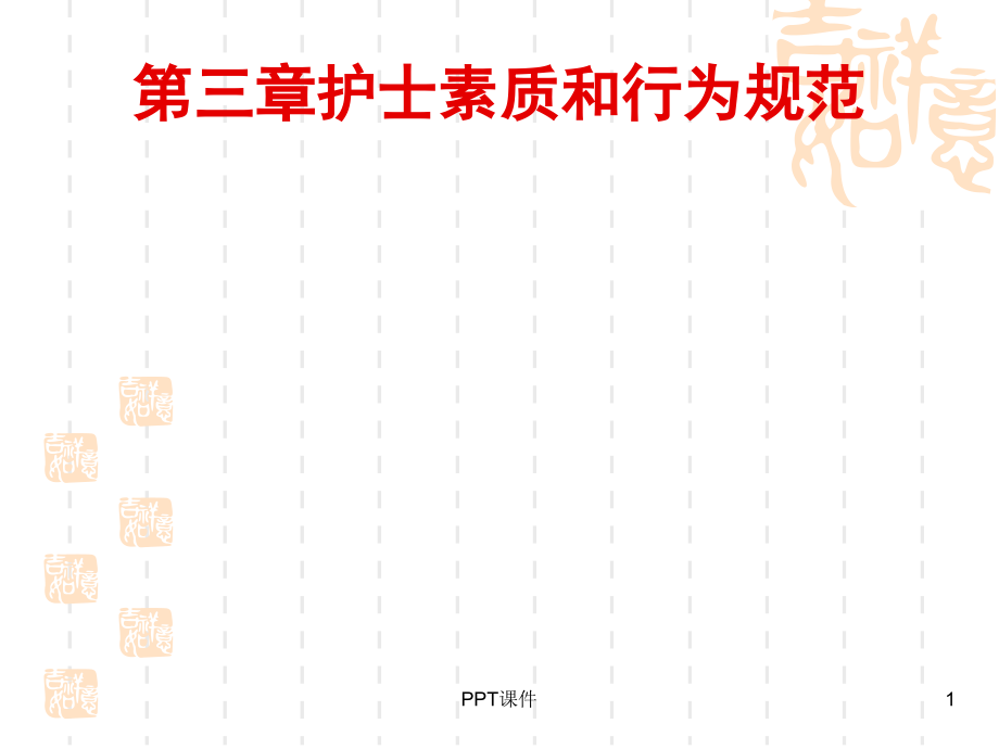 护理学导论--护士素质和行为规范--课件_第1页