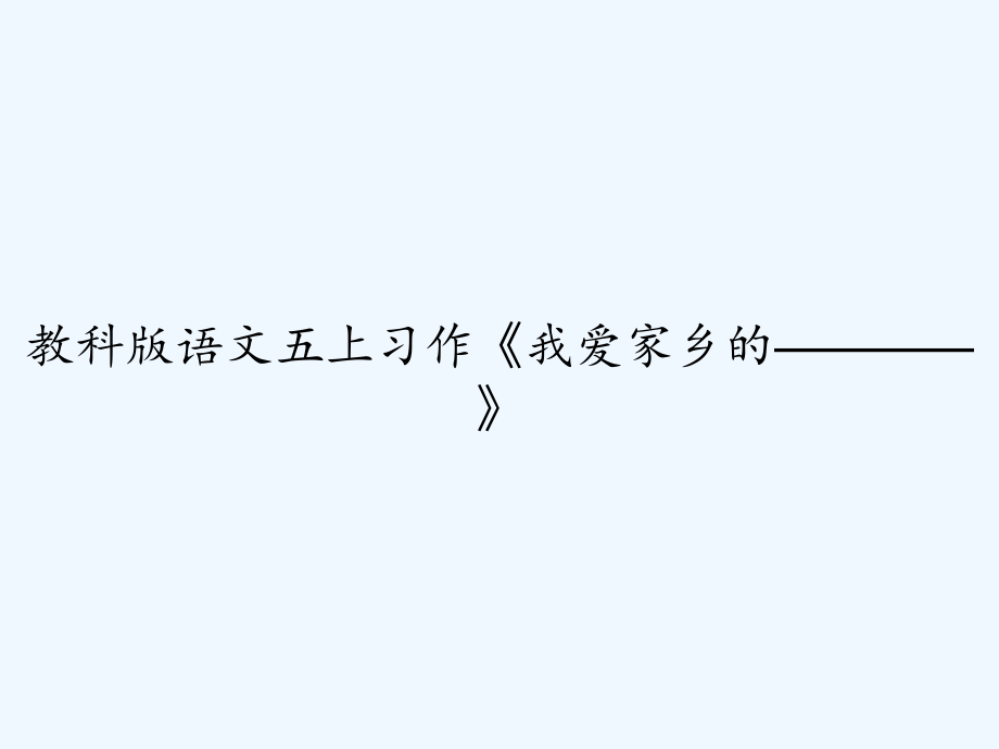 教科版语文五上习作《我爱家乡的————》-课件_第1页