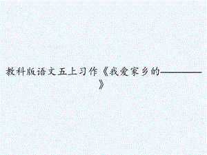 教科版語文五上習(xí)作《我愛家鄉(xiāng)的————》-課件