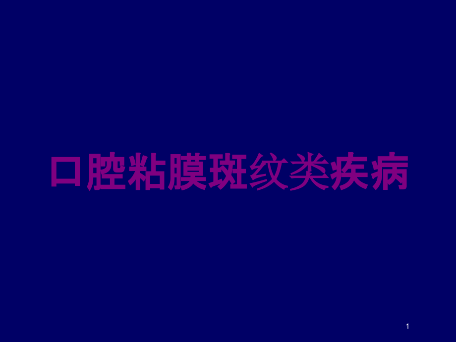 口腔粘膜斑纹类疾病培训ppt课件_第1页