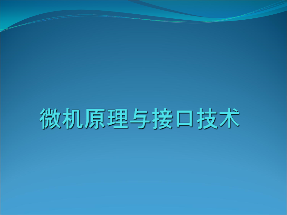 微机原理-第01章--微型计算机概论课件_第1页