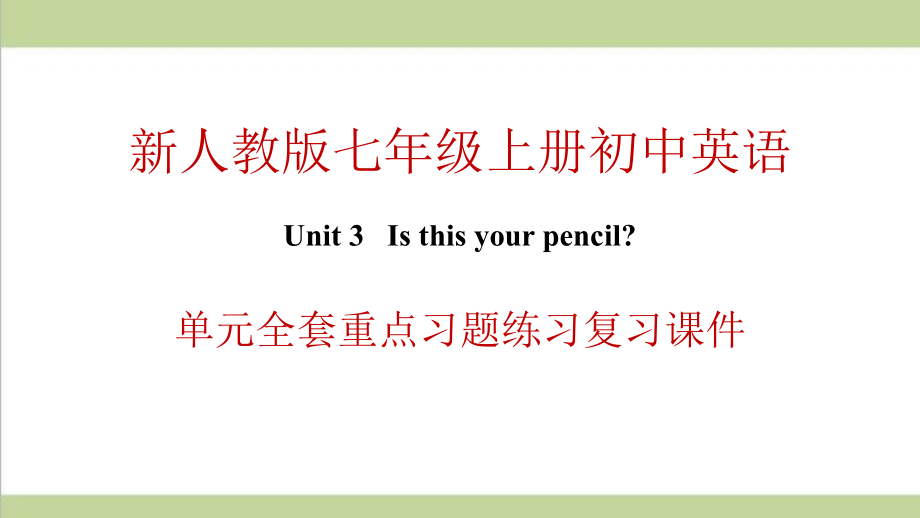 新人教版七年级上册英语 unit 3 Is this your pencil？ 单元全套重点习题练习复习ppt课件_第1页