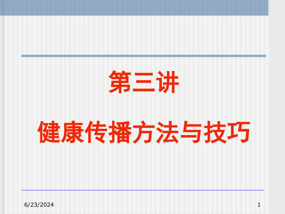 健康传播方法与技巧ppt课件_第1页