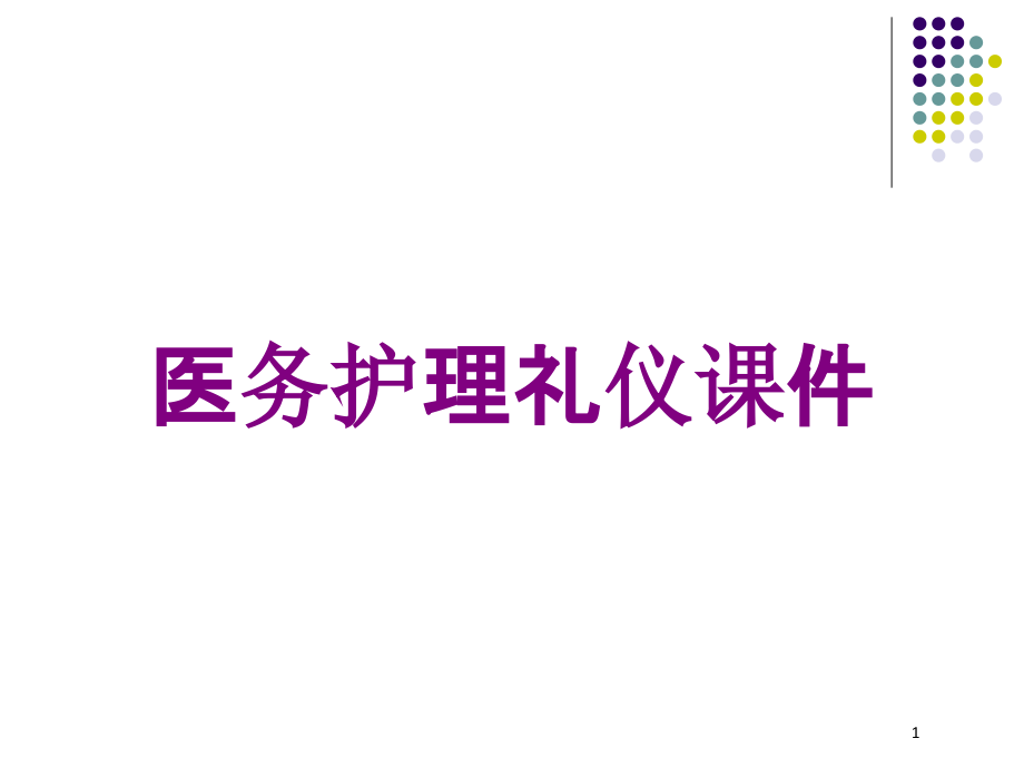 医务护理礼仪培训ppt课件_第1页