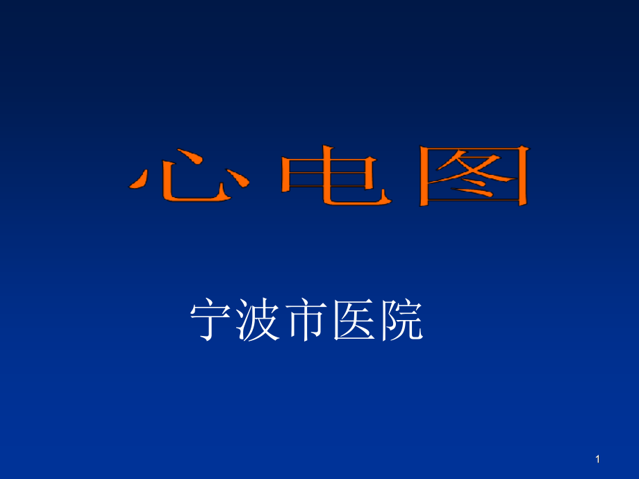 心电图规范化培训之辅助检查结果判读课件_第1页