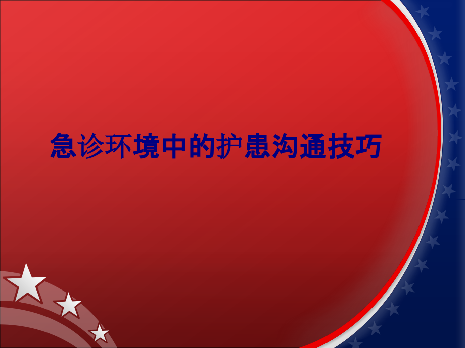 医学急诊环境中的护患沟通技巧专题培训 培训ppt课件_第1页