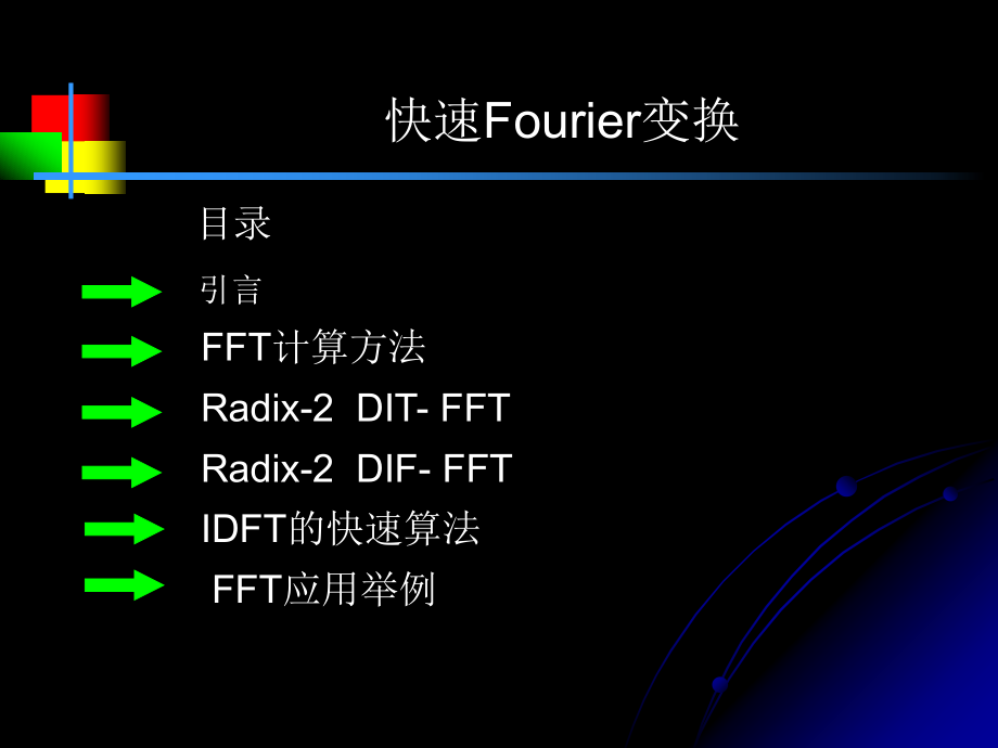 快速Fourier变换课件_第1页