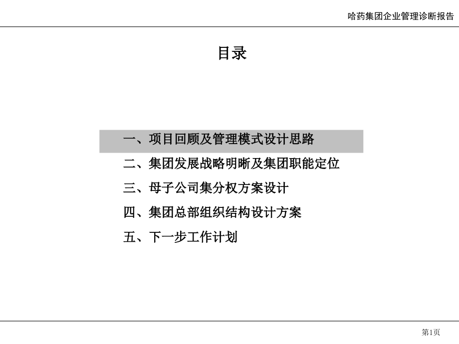 医学ppt课件哈药集团有限公司管理模式和组织结构报告_第1页