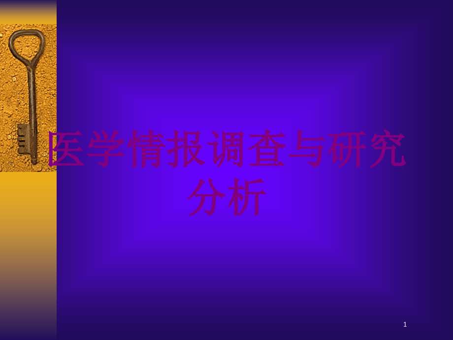 医学情报调查与研究分析培训ppt课件_第1页