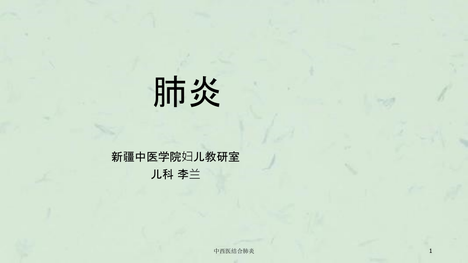 中西医结合肺炎ppt课件_第1页