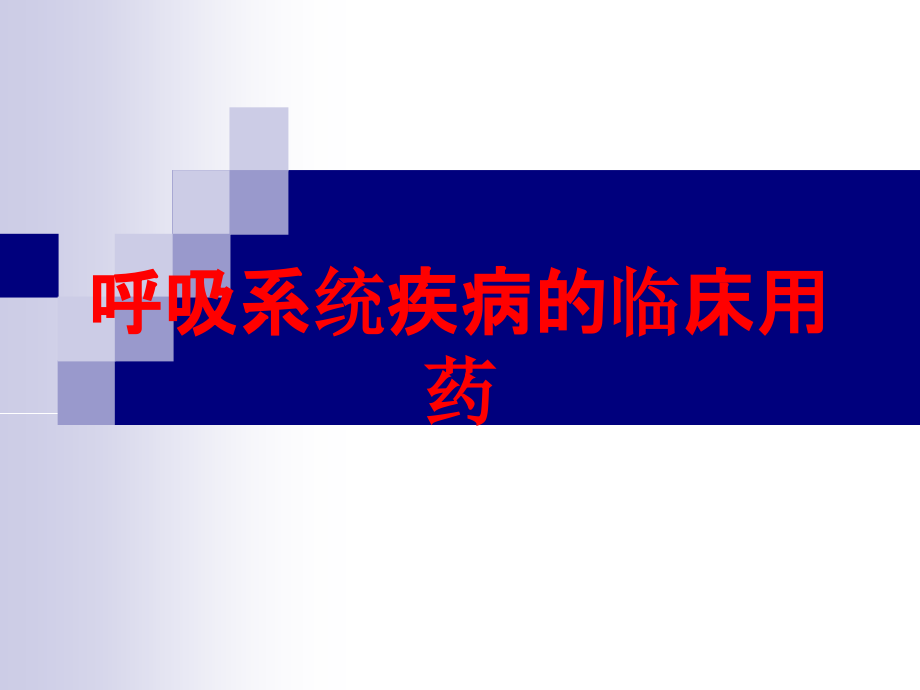 呼吸系统疾病的临床用药培训ppt课件_第1页