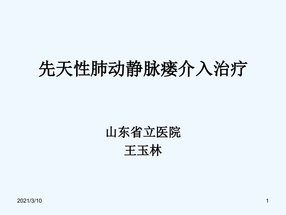 先天性肺动静脉瘘介入治疗课件_第1页