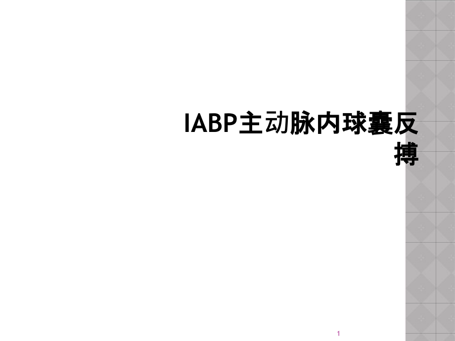 IABP主动脉内球囊反搏课件_第1页
