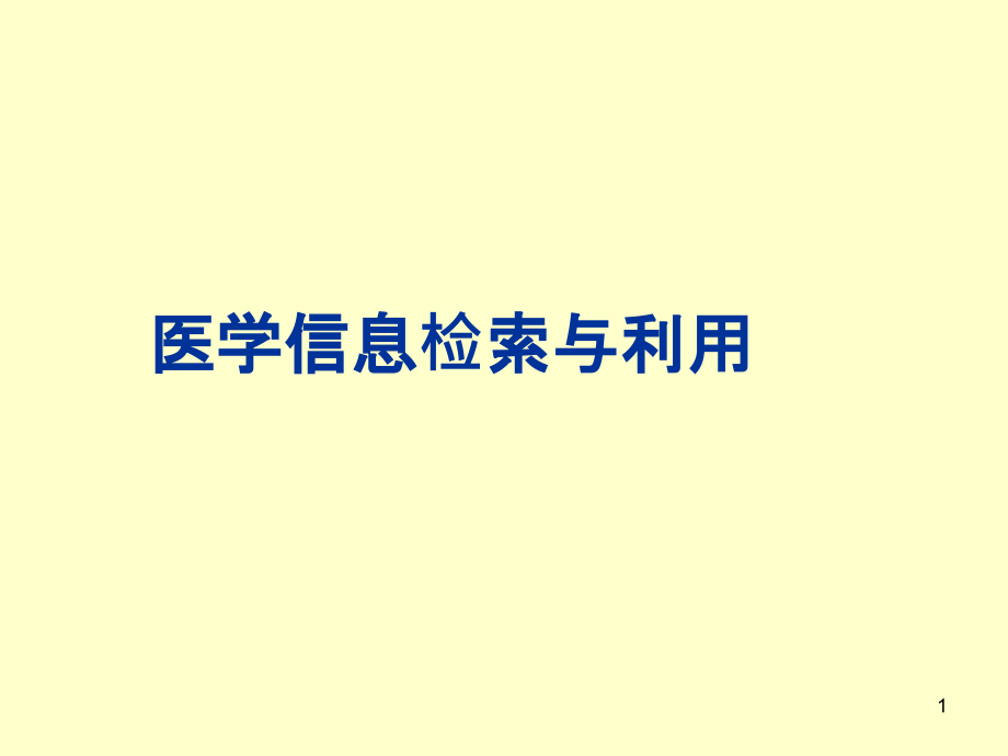 医学信息检索与利用 ppt课件_第1页