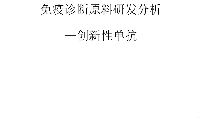 免疫诊断抗体原料研发分析报告课件_第1页