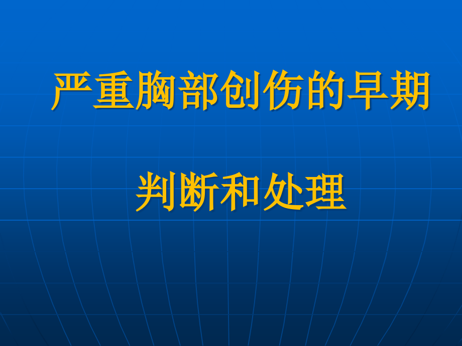 严重胸部创伤早期判断与处理课件_第1页