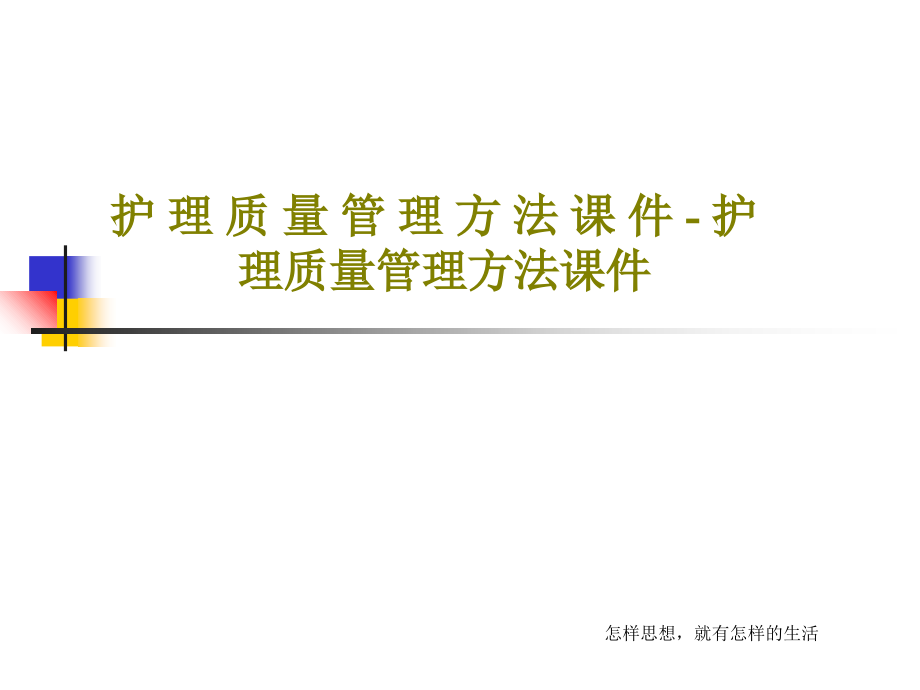 护-理-质-量-管-理-方-法-课-件---护理质量管理方法教学课件_第1页