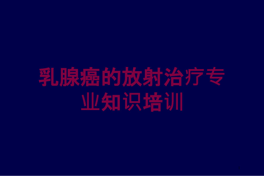 乳腺癌的放射治疗专业知识培训ppt课件_第1页