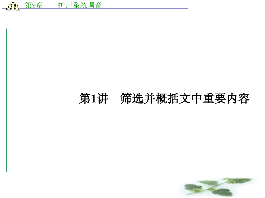 高考语文二轮提分广西等课标3卷专用课件专题3-第1讲-筛选并概括文中重要内容_第1页