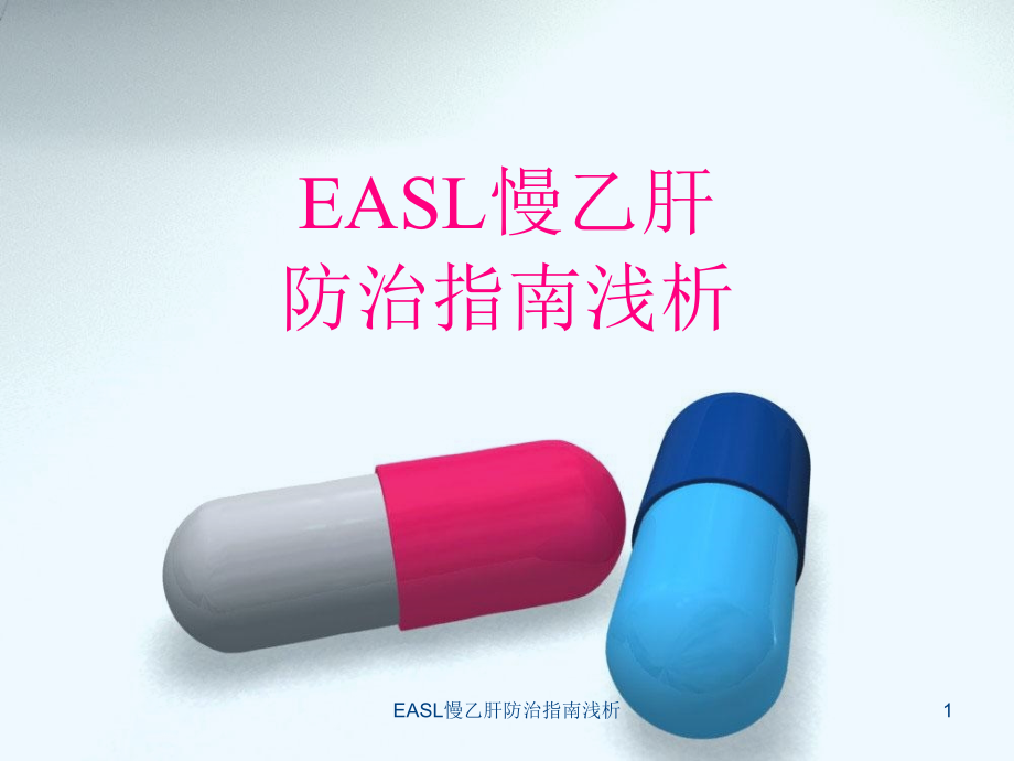 EASL慢乙肝防治指南浅析ppt课件_第1页