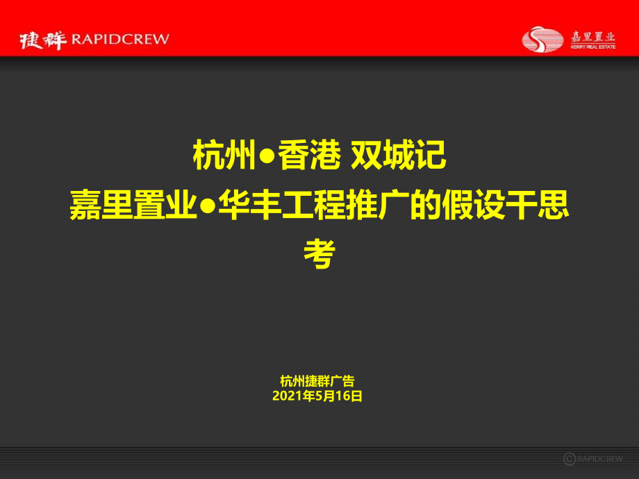 文案-嘉里置业华丰项目推广的若干思考_第1页