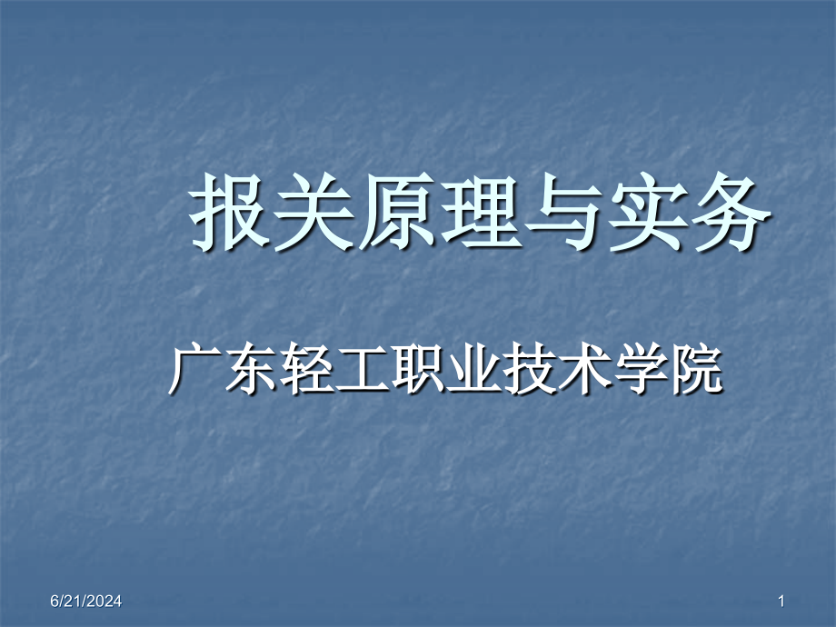 报关课件报关原理与实务-_第1页