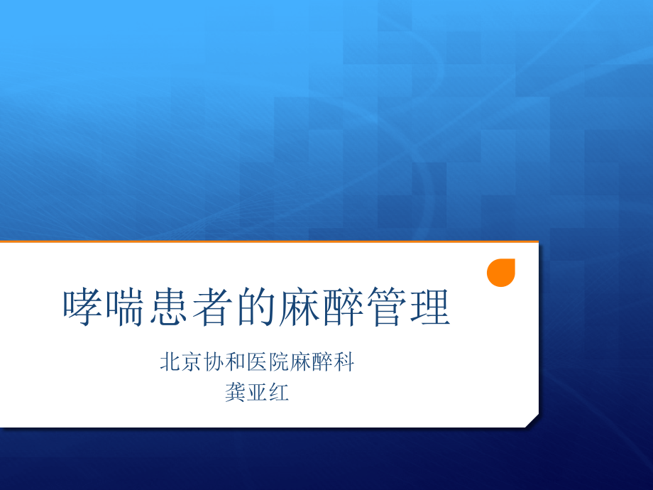 哮喘患者麻醉管理培训 参考ppt课件_第1页