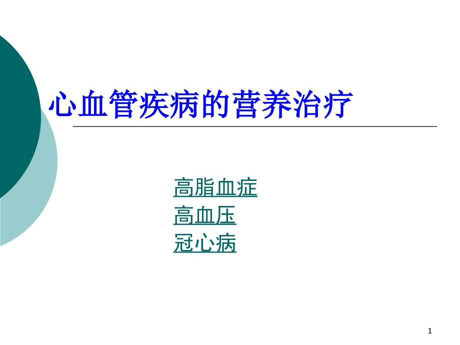 临床营养学医学知识专题宣讲培训ppt课件_第1页