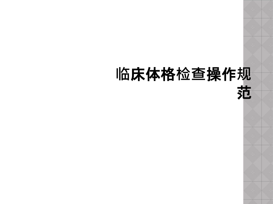 临床体格检查操作规范课件_第1页