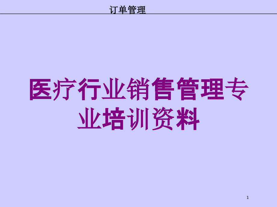 医疗行业销售管理专业培训课件_第1页