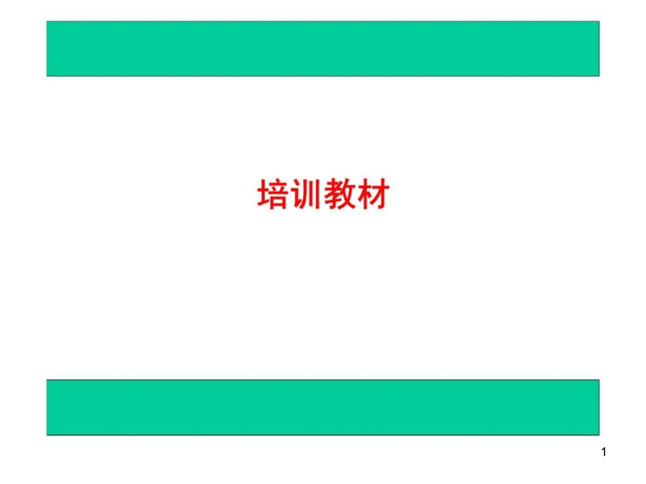 沟通技巧培训教材课件_第1页